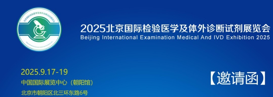 2025北京国际检验医学及体外诊断试剂展览会：各地区展商申请、分配展位