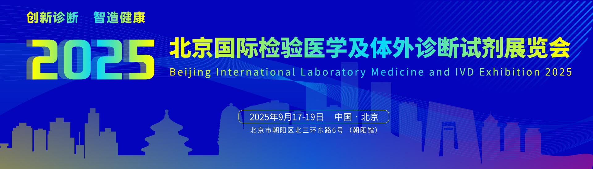 2025北京国际检验医学及体外诊断试剂展览会CEIVD盛大开幕