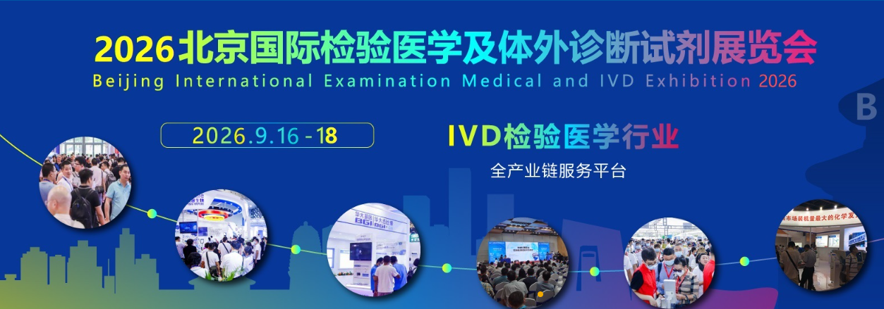2026北京国际检验医学及体外诊断试剂展览会：各地区展商申请、分配展位