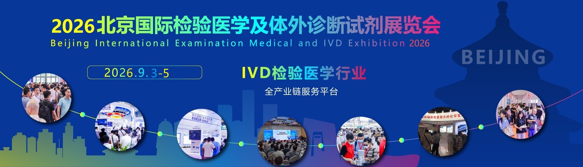 2026检验医学·体外诊断盛会将于明年9月3日至5日在北京举办