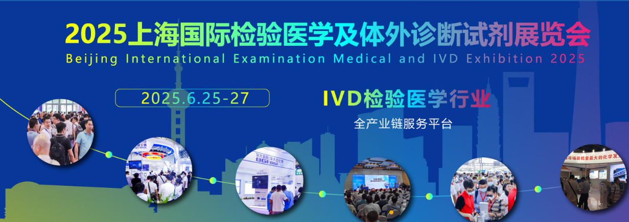 2025上海国际检验医学及体外诊断展览会将于6月25日召开