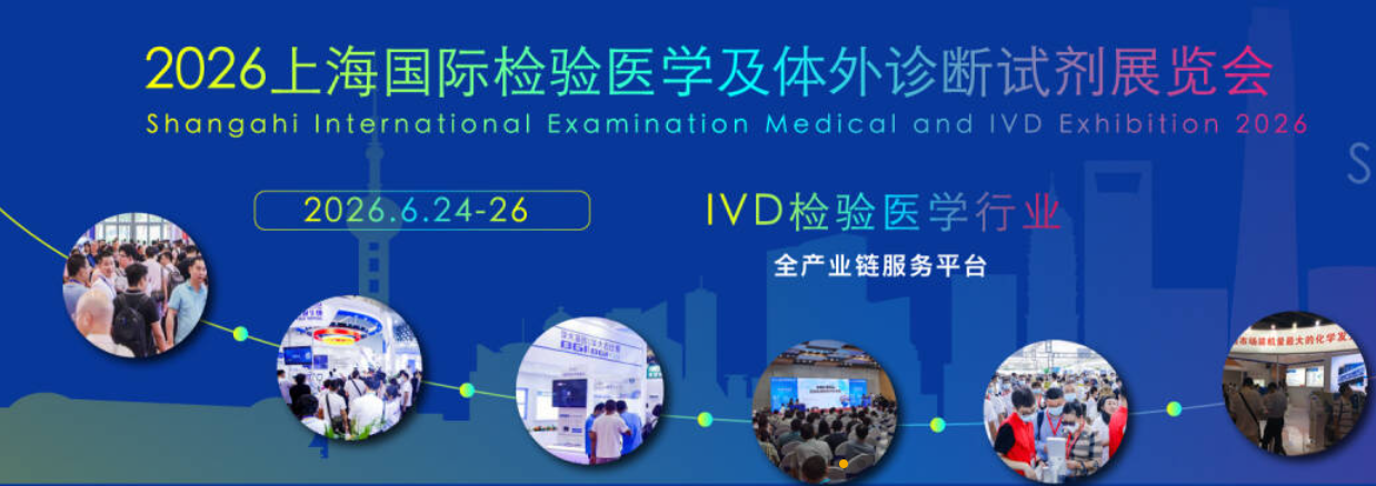 2026上海国际检验医学及IVD体外诊断试剂展览会/官方报名