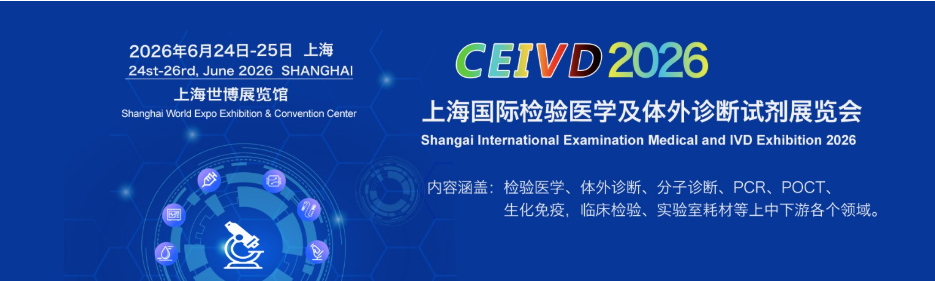 2026上海国际检验及体外诊断试剂展览会展区推荐,可以提前选择你合适展区