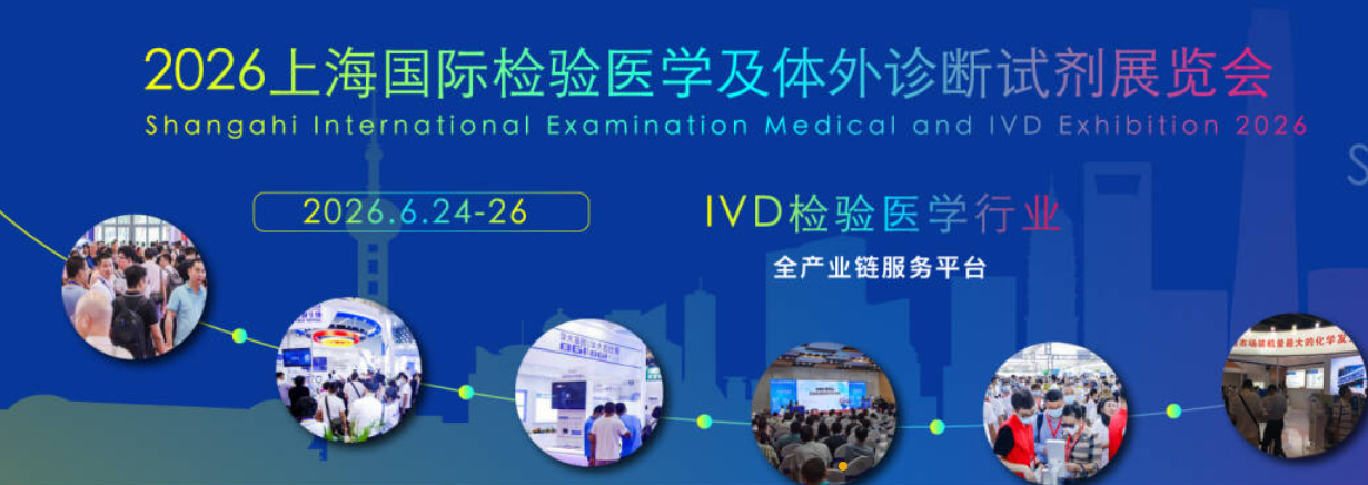 2026上海国际检验医学及体外诊断展览会将于6月24日举行