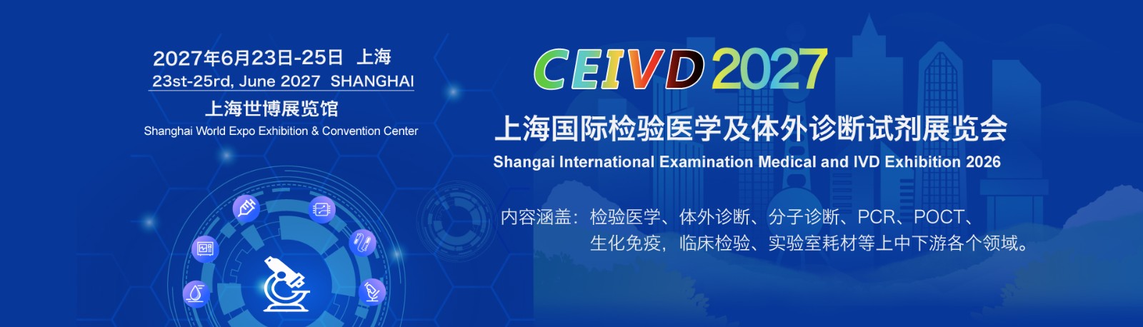 官宣招展｜2027上海国际临床检验及体外诊断试剂展览会，抢占华东 IVD 市场新机遇
